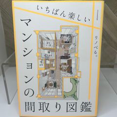 【送料込】いちばん楽しいマンションの間取り図鑑