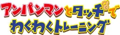 【中古】アンパンマンとタッチでわくわくトレーニング(通常版)