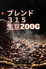 焙煎コーヒー豆　中毒ブレンド　３１５ 生豆２００ｇ