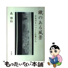 売り出しクリアランス 【中古】 真夜中の東側/徳間書店/森詠 その他