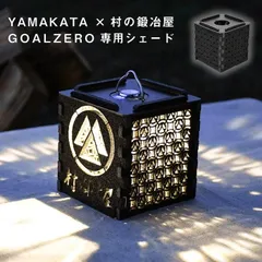 YAMAKATA ×村の鍛冶屋　GOALZERO専用シェード　※ライト本体は付属しません。※メール便発送