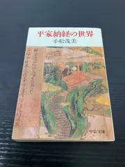 「髙僧遺墨」特別企画 平家納経 2025年最新】平家納経の人気アイテム - メルカリ