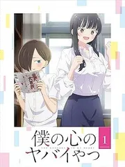 2025年最新】僕の心のヤバイやつ blu-rayの人気アイテム - メルカリ