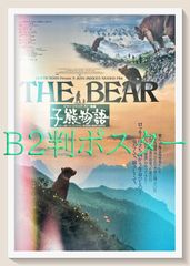 L『子熊物語』映画オリジナルB2判ポスター　ld06257