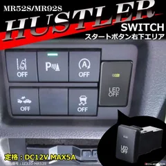 【送料無料】純正風 MR52S ハスラー スイッチ 増設用 MR92S 適合詳細は画像に掲載 IZ330
