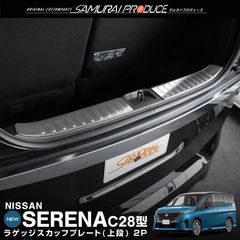 【サムライプロデュース】日産 新型 セレナ C28 ハーフバックドア専用 ラゲッジ スカッフプレート 2P 車体保護ゴム付き シルバーヘアライン