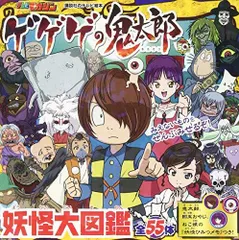 2024年最新】ゲゲゲの鬼太郎 妖怪大図鑑の人気アイテム - メルカリ