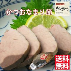 かつおなまり節 マルチ村上商店 気仙沼の人気商品【手作り鰹生利ぶし 半身5個】【無添加】【気仙沼 鰹】【かつおなまり節】【鰹なまり節】かつおなまり節
