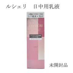 【未開封品】ルシェリ　リンクルホワイト　UVエマルジョン　日中用乳液　医薬部外品　SPF50+/PA++++　35ｇのサムネイル
