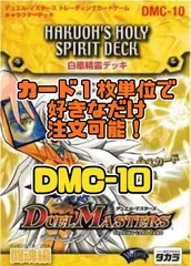デュエルマスターズ DMC10 白凰精霊（はくおうホーリー･スピリット）デッキのサムネイル