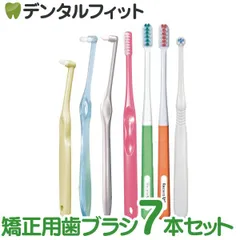 矯正用歯ブラシいろいろお試しセット ※カラーおまかせ 7本入り【Ciメディカル ハブラシ ミクリン クリリン リセラV リセラU タフトカット Ci900】