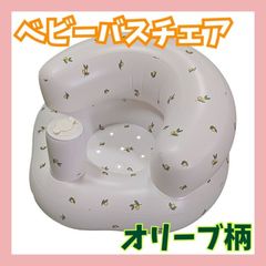ベビーチェア バス 赤ちゃん 沐浴 お風呂 イス　ベビー用品　バスチェア　オリーブ