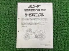 ホンダ NSR250R MC16 MC18 MC21 サービスマニュアル 中古 ホンダ NSR250R サービスマニュアル 正規 中古 バイク 整備書
