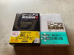 ジーニアス 英和辞典 第5版 和英辞典 第3版 セット