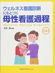 【中古】ウェルネス看護診断にもとづく 母性看護過程 第3版