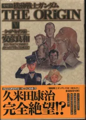 2025年最新】機動戦士ガンダム the origin 愛蔵版の人気アイテム