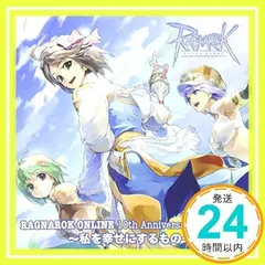 2025年最新】ラグナロクオンライン 10thアニバーサリーの人気