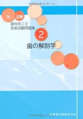 歯科技工士国家試験対策6冊セット 1~6 新・要点チェック 歯科技工士国家試験対策】の商品一覧／医歯薬