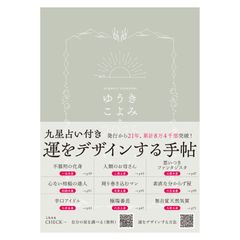 【お値下げしました！】《九星占い付き》運をデザインする手帖『ゆうきこよみ2025』（スケジュール帳）