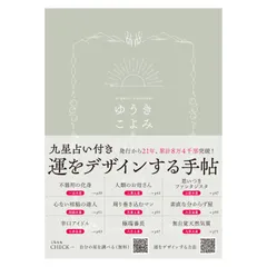 【お値下げしました！】《九星占い付き》運をデザインする手帖『ゆうきこよみ2025』（スケジュール帳）