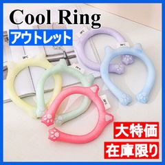 ＼アウトレット／クールリング ネッククーラー アイスリング ネックリング 猫 肉球 猫耳 28℃ 人気 接触冷感 節電 エコ 夏 熱中症対策 暑さ対策 冷感 防災 涼しい ひんやり 5color