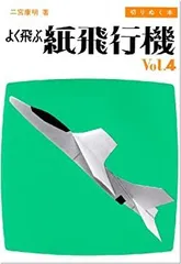 2025年最新】切りぬく本 よく飛ぶ紙飛行機の人気アイテム - メルカリ