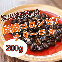 炭焼コロンビア　ナリーニョ 200g 【深煎り 炭火焙煎コーヒー豆】