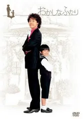 おかしなふたり【邦画 中古 DVD】レンタル落ち