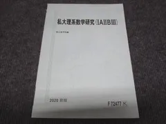 駿台 私大理系数学研究（IAIIBIII） 未使用 2020 前期 ☆ 002s0B