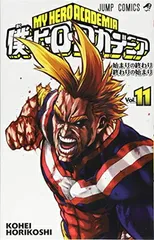 僕のヒーローアカデミア 11 (ジャンプコミックス)