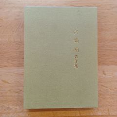 佐藤千春　昭和62年　佐藤明著作集
