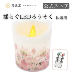 【公式ストア】福正堂 仏壇 LEDロウソク 揺らぐ炎【葬祭プロ推奨】 キャンドル 電池式 LED ろうそく リモコンセット (蓮)