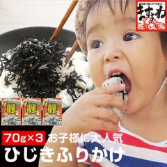 ひじき生ふりかけ70g×3袋セット しそ風味 ヒジキ 海藻 海鮮ふりかけ ますよね