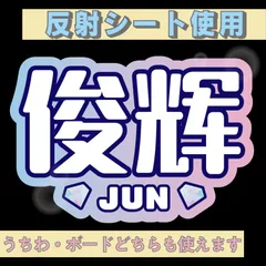 r■俊輝JUN■SEVENTEENセブチ　屋外対応水にぬれてもにじまないスタジアム公演にも最適♪　KDハングル反射うちわ文字ファンサ文字スローガン文字パネル文字連結文字