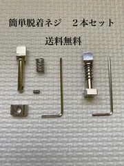 ２本セット ロングボード センターフィン用クイック脱着ボルトネジ 送料無料