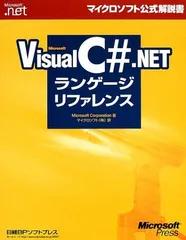 Microsoft Visual C# .NETランゲージリファレンス マイクロソフト公式解説書 Microsoft Corporation; マイクロソフト