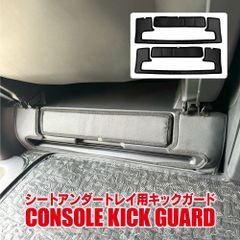 アルファード ヴェルファイア 40系 キックガード シートアンダートレイ用 運転席 助手席 コンソール 座席下 傷防止 キズ 汚れ防止 ドレスアップ アクセサリー