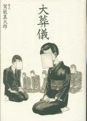 駕籠真太郎　6冊セット 2025年最新】駕籠真太郎の人気アイテム - メルカリ