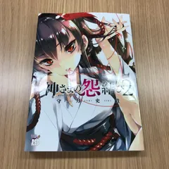2025年最新】神さまの怨結びの人気アイテム - メルカリ