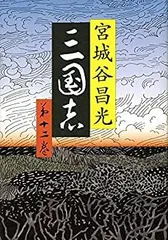 2025年最新】三国志 12 宮城谷昌光の人気アイテム - メルカリ