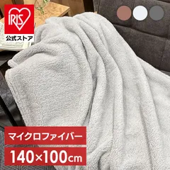 【公式】毛布 ブランケット 冬 マイクロファイバーハーフブランケット ブランケット ひざ掛け 北欧 洗える もこもこ ブラウン 寒さ対策 マイクロファイバー ブラウン ダークグレー ライトグレーのサムネイル