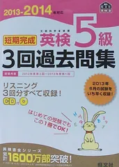 2013-2014年対応 短期完成 英検5級3回過去問集 (旺文社英検書) 旺文社