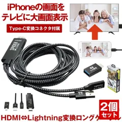 2個セット HDMI iphone 変換ケーブル タイプc 変換 ケーブル スマホ type-c usb-c lightning テレビに映す ケーブル テレビ TV 変換アダプタ ミラーリング 簡単