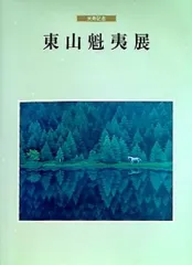 2025年最新】東山魁夷館の人気アイテム - メルカリ