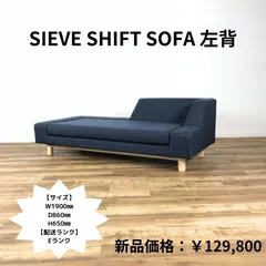 【中古品】SIEVE/シーヴ  shift sofa シフトソファ 肩肘ソファ 左背 ★M2404-0068 YEランク 東京