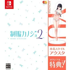 在庫あり【新品】【NS】制服カノジョ2 ★浅草マッハオリジナル特典アクリルスタンド付※無くなり次第終了★【宅配便送料無料】