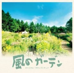 風のガーデンに咲く花々〜富良野から〜 Blu-ray - メルカリ