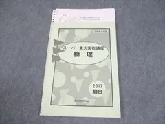 2026年最新】スーパー東大理系演習の人気アイテム - メルカリ