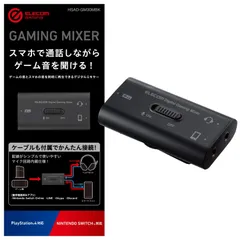 【在庫処分】エレコム ゲーミングオーディオミキサー スマホ通話しながらゲーム音を聞ける 【 Switch / PS5 / PS4 】 デジタルミキサー HSAD-GM30MBK