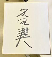 元広島カープ 安部友裕 サイン色紙 - メルカリ